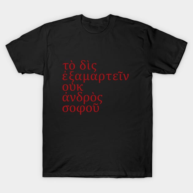 Το δις εξαμαρτείν ουκ ανδρός σοφού T-Shirt by belhadj